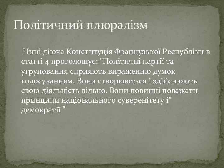 Політичний плюралізм Нині діюча Конституція Французької Республіки в статті 4 проголошує: 