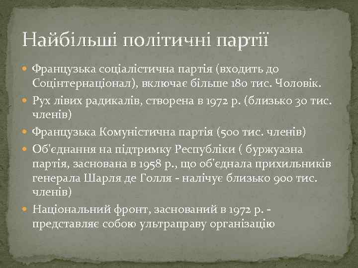 Найбільші політичні партії Французька соціалістична партія (входить до Соцінтернаціонал), включає більше 180 тис. Чоловік.