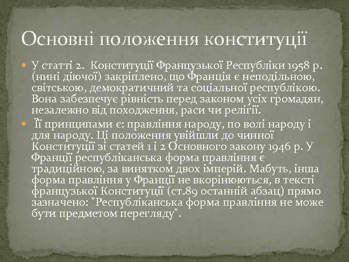 Основні положення конституції У статті 2. Конституції Французької Республіки 1958 р. (нині діючої) закріплено,