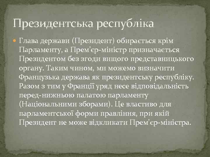 Президентська республіка Глава держави (Президент) обирається крім Парламенту, а Прем'єр-міністр призначається Президентом без згоди