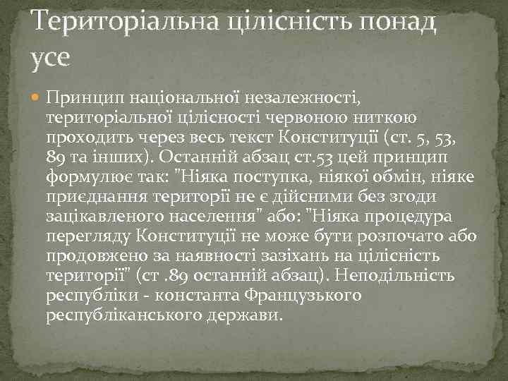 Територіальна цілісність понад усе Принцип національної незалежності, територіальної цілісності червоною ниткою проходить через весь