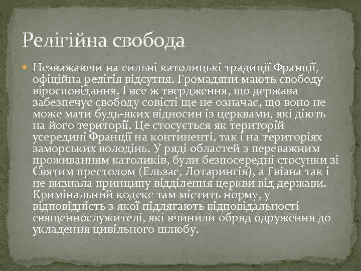 Релігійна свобода Незважаючи на сильні католицькі традиції Франції, офіційна релігія відсутня. Громадяни мають свободу