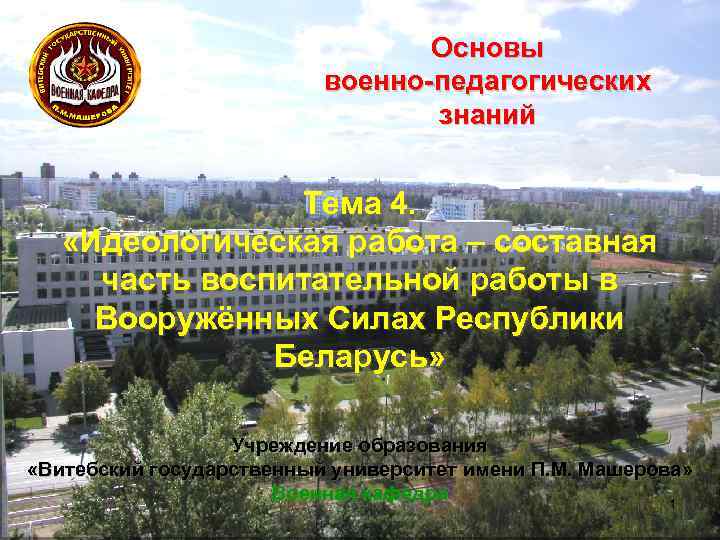 Основы военно-педагогических знаний Тема 4. «Идеологическая работа – составная часть воспитательной работы в Вооружённых