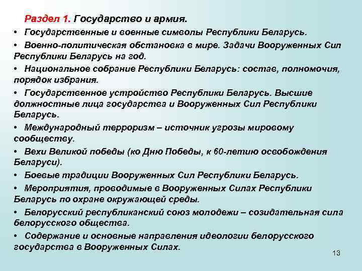 Раздел 1. Государство и армия. • Государственные и военные символы Республики Беларусь. • Военно-политическая