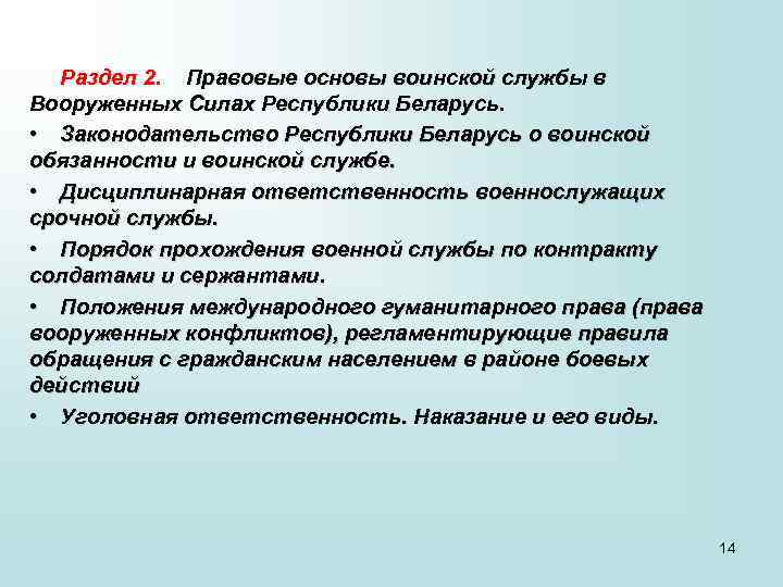Раздел 2. Правовые основы воинской службы в Вооруженных Силах Республики Беларусь. • Законодательство Республики