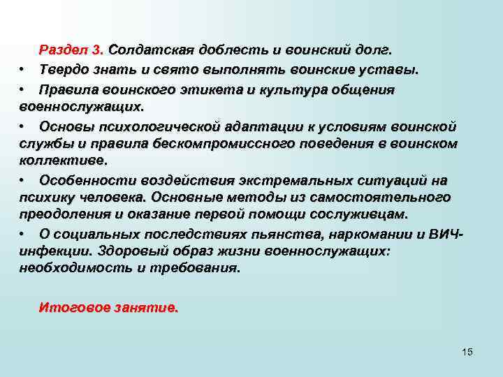 Раздел 3. Солдатская доблесть и воинский долг. • Твердо знать и свято выполнять воинские