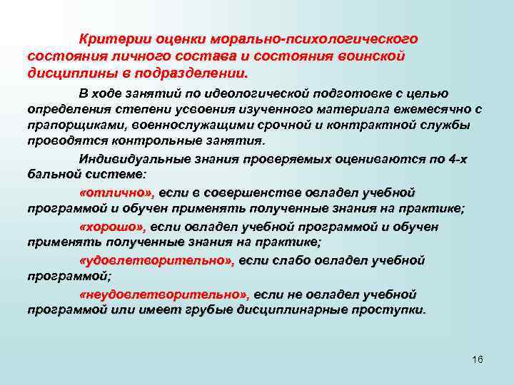 Критерии оценки морально-психологического состояния личного состава и состояния воинской дисциплины в подразделении. В ходе