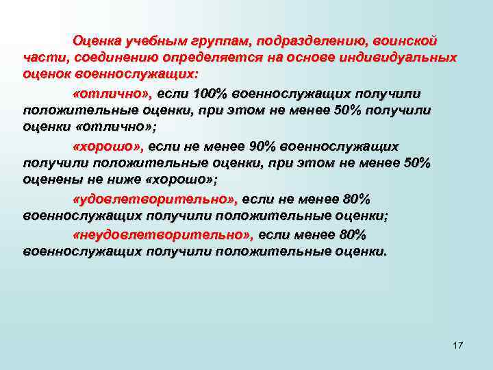 Оценка учебным группам, подразделению, воинской части, соединению определяется на основе индивидуальных оценок военнослужащих: «отлично»