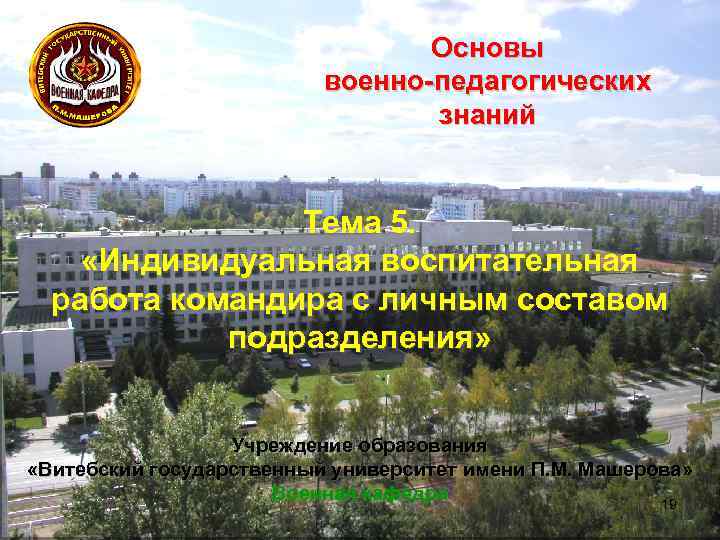 Основы военно-педагогических знаний Тема 5. «Индивидуальная воспитательная работа командира с личным составом подразделения» Учреждение