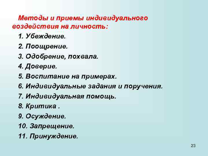 Индивидуальное влияние. Методы педагогического воздействия на личность. Средства педагогического воздействия на личность. Методы педагогического воздействия на личность классификации. Методы и приёмы похвала.