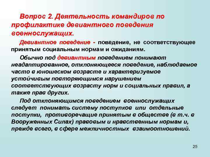 Вопрос 2. Деятельность командиров по профилактике девиантного поведения военнослужащих. Девиантное поведение - поведение, не