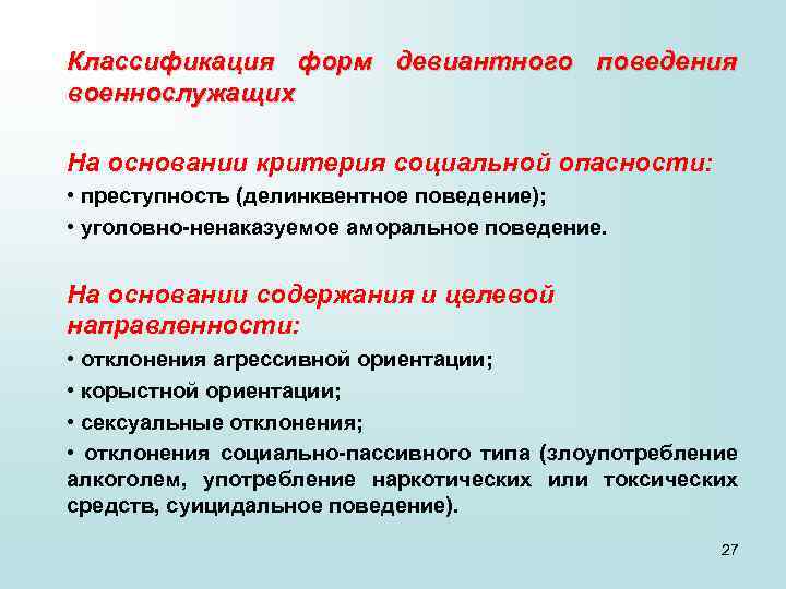 Классификация форм девиантного поведения военнослужащих На основании критерия социальной опасности: • преступность (делинквентное поведение);