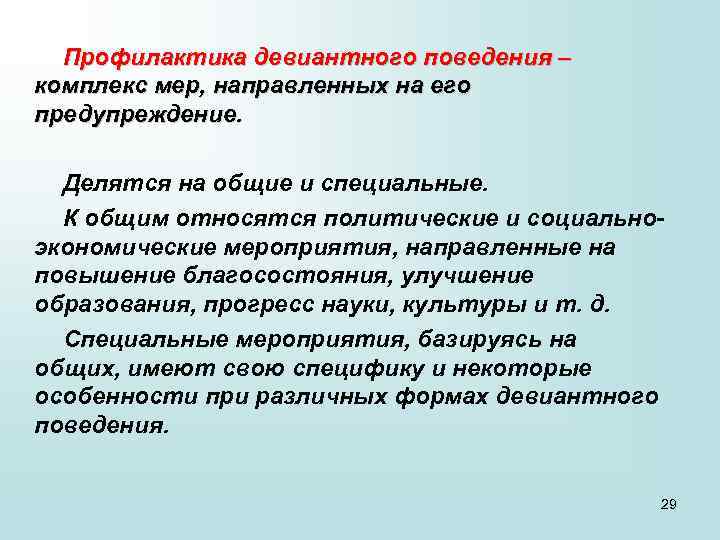 Профилактика девиантного поведения – комплекс мер, направленных на его предупреждение. Делятся на общие и