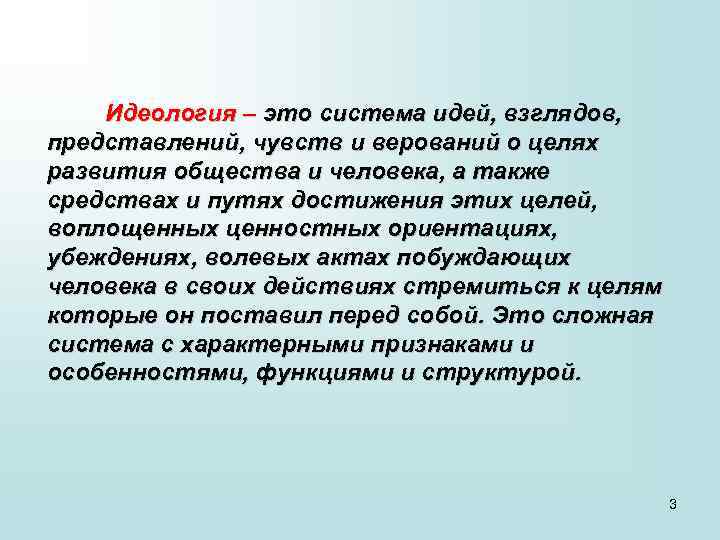 Идеология – это система идей, взглядов, представлений, чувств и верований о целях развития общества
