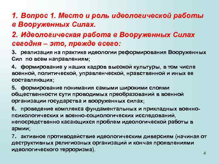 1. Вопрос 1. Место и роль идеологической работы в Вооруженных Силах. 2. Идеологическая работа
