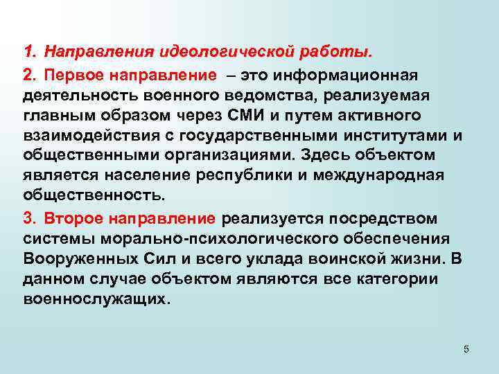 1. Направления идеологической работы. 2. Первое направление – это информационная деятельность военного ведомства, реализуемая