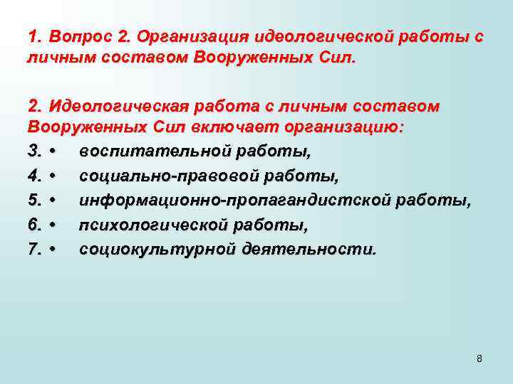 1. Вопрос 2. Организация идеологической работы с личным составом Вооруженных Сил. 2. Идеологическая работа
