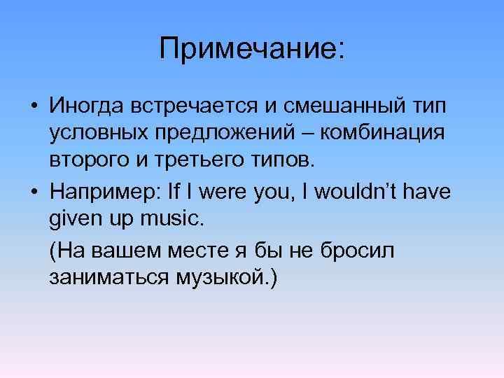 Примечание: • Иногда встречается и смешанный тип условных предложений – комбинация второго и третьего