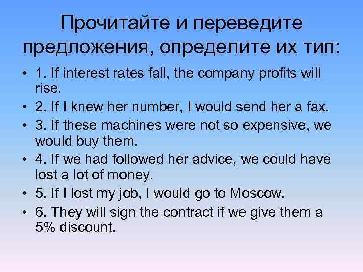 Прочитайте и переведите предложения, определите их тип: • 1. If interest rates fall, the