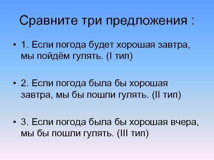 Сравните три предложения : • 1. Если погода будет хорошая завтра, мы пойдём гулять.