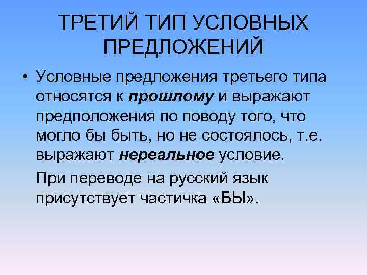 ТРЕТИЙ ТИП УСЛОВНЫХ ПРЕДЛОЖЕНИЙ • Условные предложения третьего типа относятся к прошлому и выражают