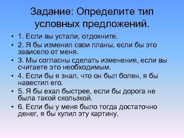 Задание: Определите тип условных предложений. • 1. Если вы устали, отдохните. • 2. Я