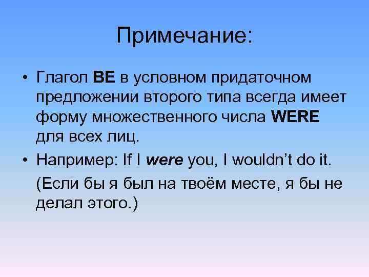 Примечание: • Глагол BE в условном придаточном предложении второго типа всегда имеет форму множественного