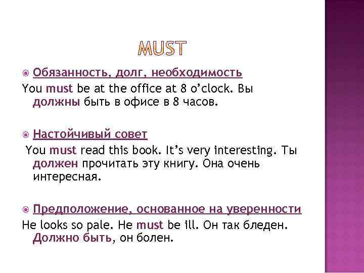 Обязанность, долг, необходимость You must be at the office at 8 o’clock. Вы должны