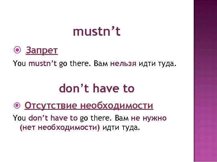 mustn’t Запрет You mustn’t go there. Вам нельзя идти туда. don’t have to Отсутствие