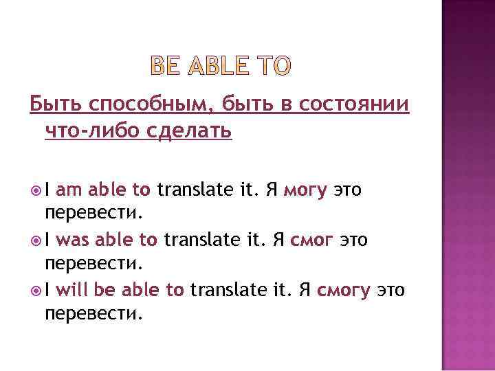 Быть способным, быть в состоянии что-либо сделать I am able to translate it. Я