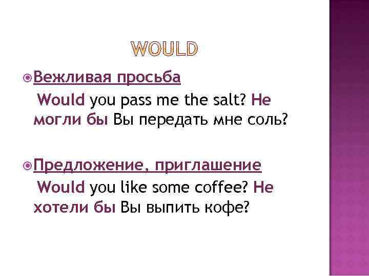  Вежливая просьба Would you pass me the salt? Не могли бы Вы передать