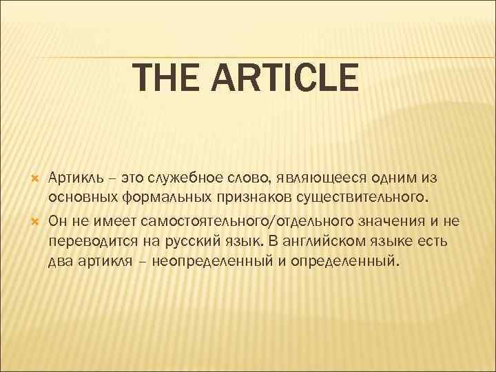 THE ARTICLE Артикль – это служебное слово, являющееся одним из основных формальных признаков существительного.