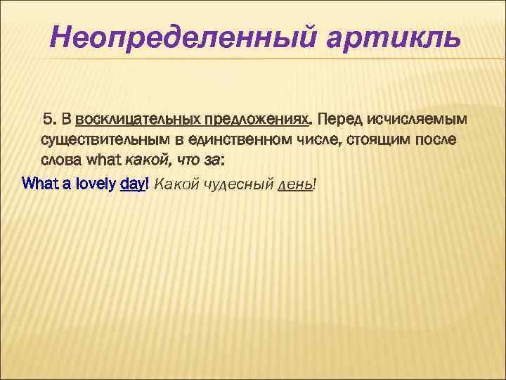 Неопределенный артикль 5. В восклицательных предложениях. Перед исчисляемым существительным в единственном числе, стоящим после