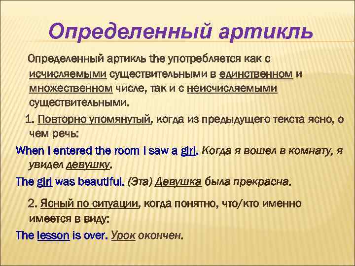 Определенный артикль the употребляется как с исчисляемыми существительными в единственном и множественном числе, так