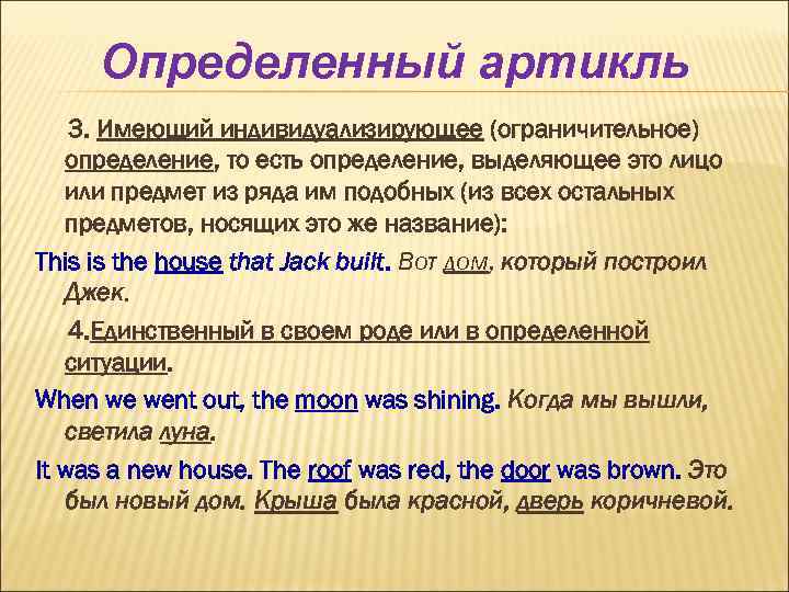 Определенный артикль 3. Имеющий индивидуализирующее (ограничительное) определение, то есть определение, выделяющее это лицо или