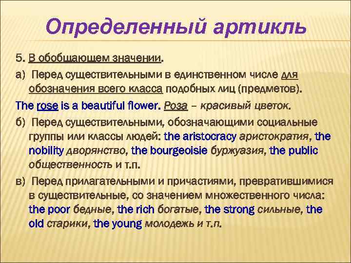 Определенный артикль 5. В обобщающем значении. а) Перед существительными в единственном числе для обозначения