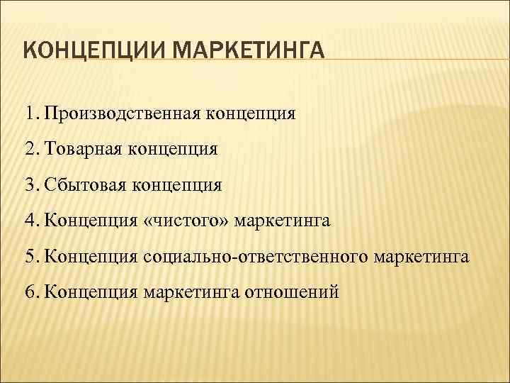 Концепция 2. Товарная концепция маркетинга. Концепция чистого маркетинга. Концепции маркетинга производственная и Товарная. Продуктовая концепция маркетинга.