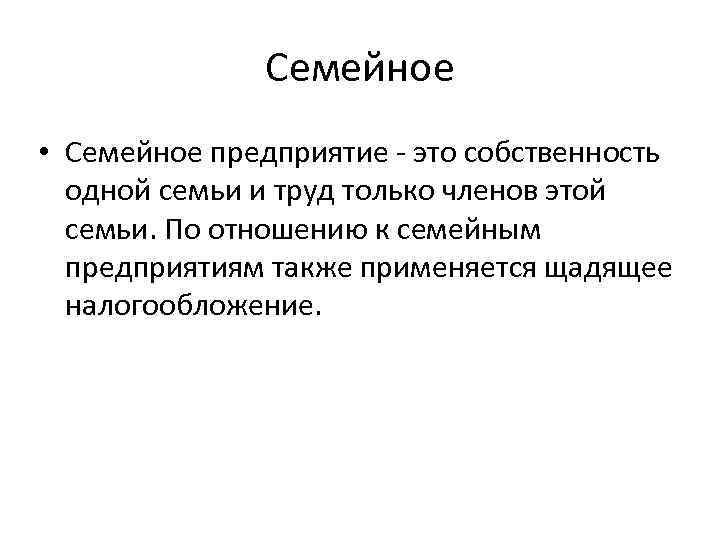 Частно семейная собственность. Семейное предприятие. Индивидуальное семейное предприятие. Семейная форма собственности. Семейная фирма это частная собственность.