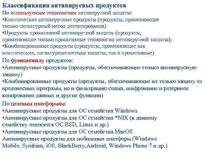 Классификация антивирусных продуктов По используемым технологиям антивирусной защиты: • Классические антивирусные продукты (продукты, применяющие