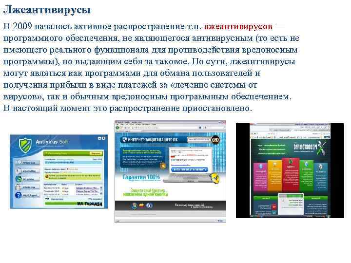 Лжеантивирусы В 2009 началось активное распространение т. н. лжеантивирусов — программного обеспечения, не являющегося