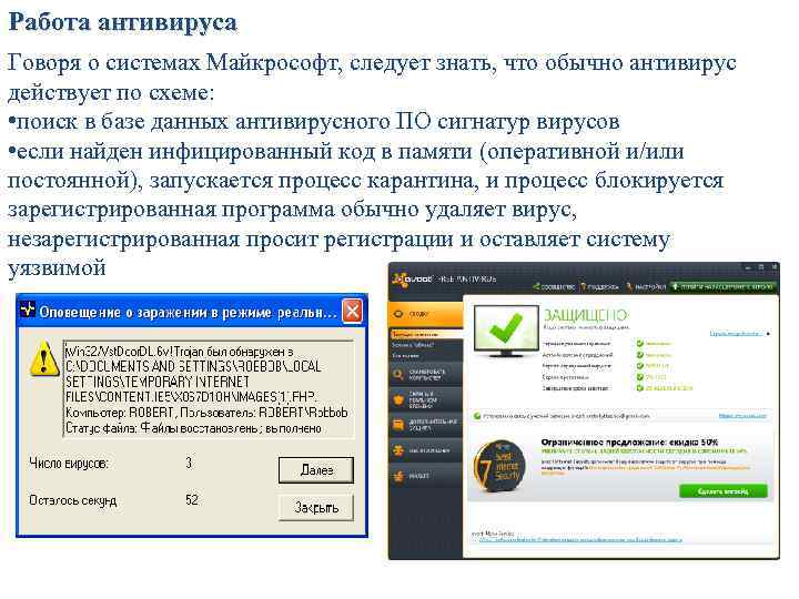 Работа антивируса Говоря о системах Майкрософт, следует знать, что обычно антивирус действует по схеме: