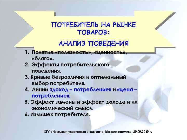 Потребитель финансового рынка. Анализ поведения покупателей. Поведение потребителя на рынке. Анализ поведения потребителей. Анализ поведения покупателей на рынке товаров..