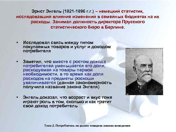 Эрнст Энгель (1821 -1896 г. г. ) – немецкий статистик, исследовавший влияние изменений в