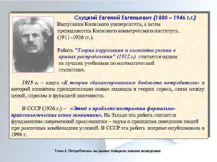 Слуцкий Евгеньевич (1880 – 1946 г. г. ) Выпускник Киевского университета, а затем преподаватель