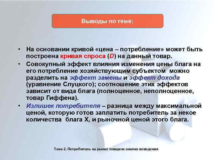 Выводы по теме: • На основании кривой «цена – потребление» может быть построена кривая