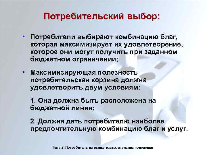 Потребительский выбор: • Потребители выбирают комбинацию благ, которая максимизирует их удовлетворение, которое они могут