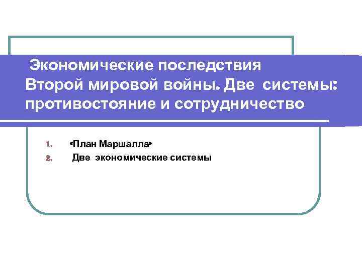 Экономические последствия второй. Экономические последствия второй мировой войны план Маршалла. Экономические последствия второй мировой войны план. Последствия второй мировой войны. Экономические последствия 2 мировой войны статистика.