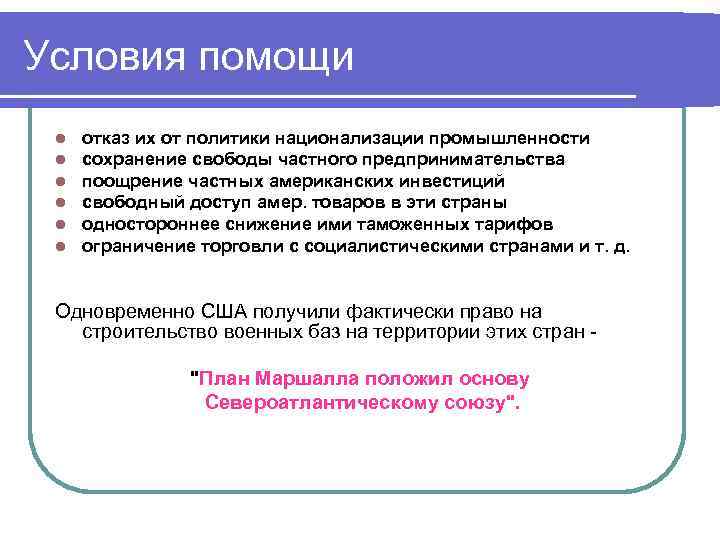 Условия помощи l l l отказ их от политики национализации промышленности сохранение свободы частного