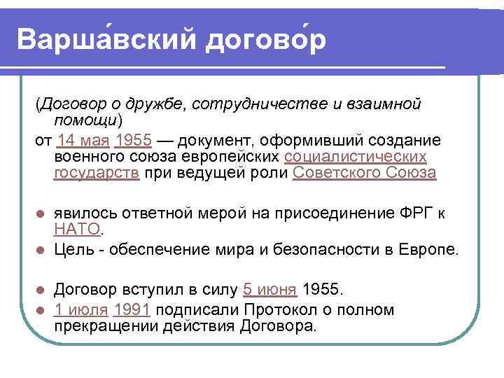 Варша вский догово р (Договор о дружбе, сотрудничестве и взаимной помощи) от 14 мая