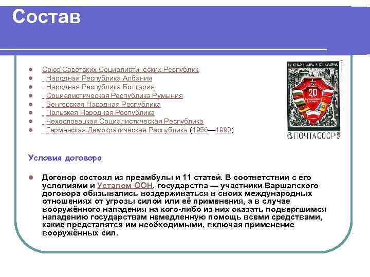 Состав l l l l Союз Советских Социалистических Республик Народная Республика Албания Народная Республика